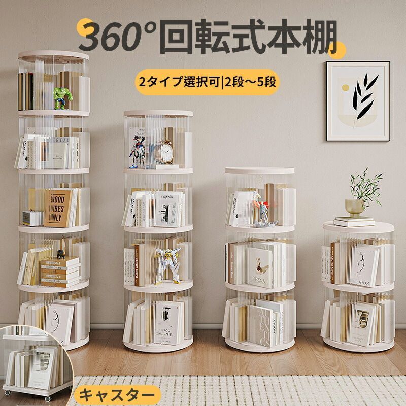 回転式本棚 大容量 360度回転 絵本ラック CDラック 転倒防止 省スペース 組み立て簡単 2段 c01-2