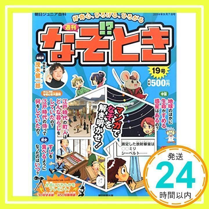 週刊 なぞ!?とき 2014年 9/7号 [分冊百科] [雑誌]_02 - メルカリ