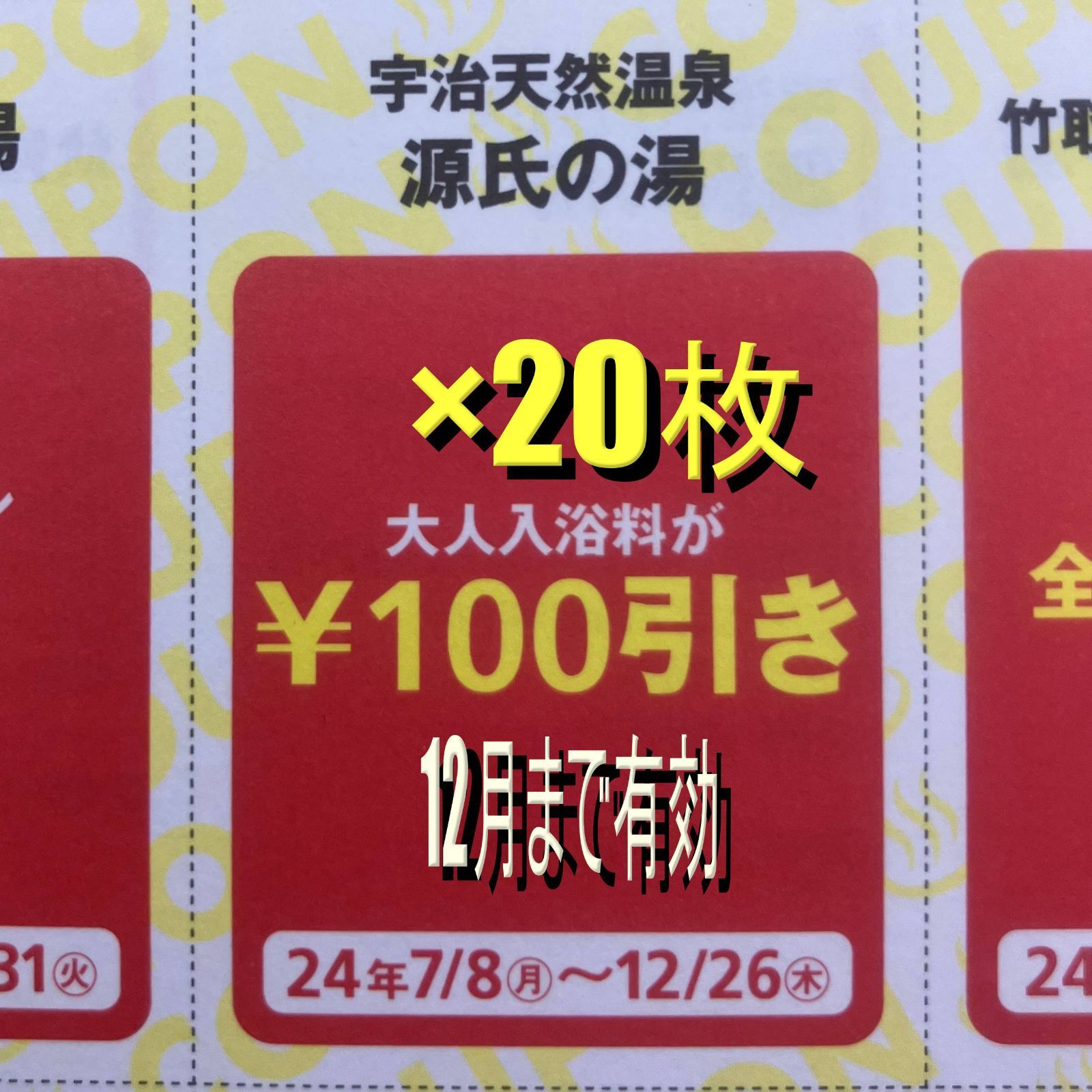 関西ウォーカー関西サウナ＆スーパー銭湯2024夏秋　★源氏の湯×20★12月まで使用可