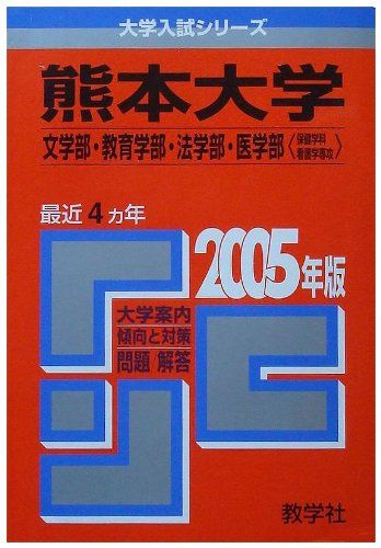 熊本大学(文系)文・教育・法学部 (2005年版 大学入試シリーズ)  赤本 教学社編集部 熊本大学(文系)文・教育・法学部 (2005年版 大学入試シリーズ) 赤本