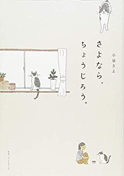 【中古-非常に良い】 さよなら、ちょうじろう。