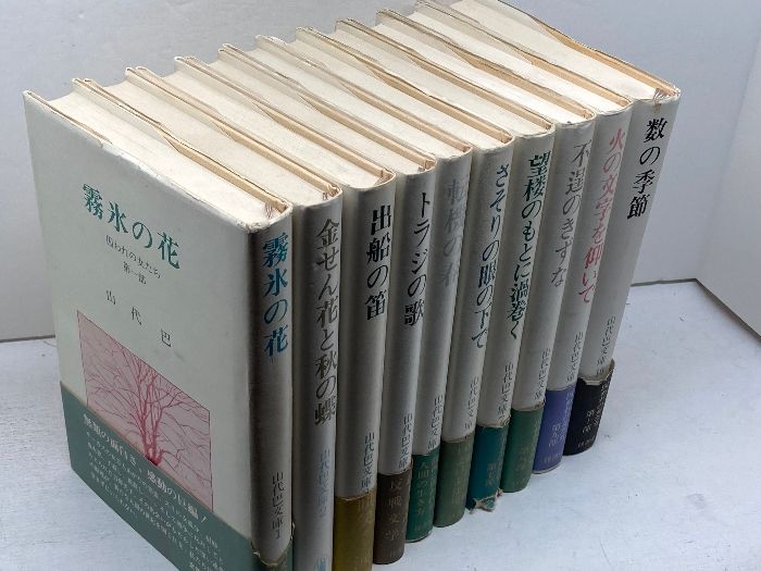 山代巴文庫　第一期：全10巻、第二期：7巻セット 山代巴文庫 第一期：全10巻、第二期：7巻セット 山代