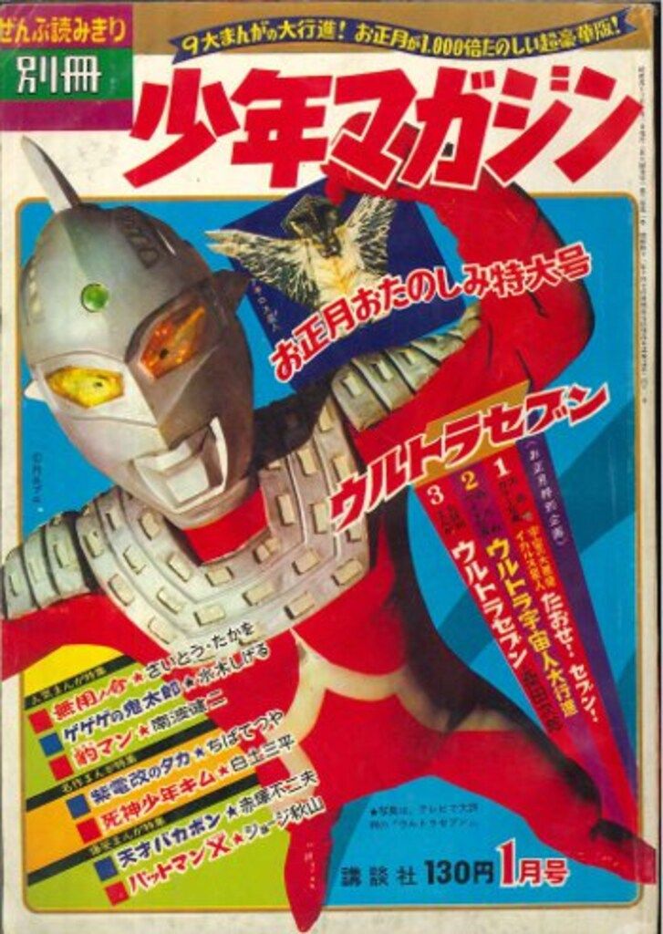 古書 ］別冊少年マガジン1968年 1月号 お正月おたのしみ特大号