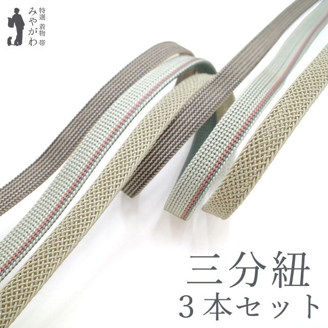 新古品 三分紐 ３本セット ♥ 五嶋紐 グレー×淡ピンク 淡ブルー×ピンク×水色 夏物 砂色×ラメ カジュアル 絹 日本製 和装小物 三分紐 仕立て上がり みやがわ sb84