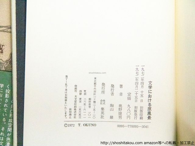 文学における原風景 : 原っぱ・洞窟の幻想 文学における原風景 増補版: 原っぱ・洞窟の幻想 | 奥野 健男