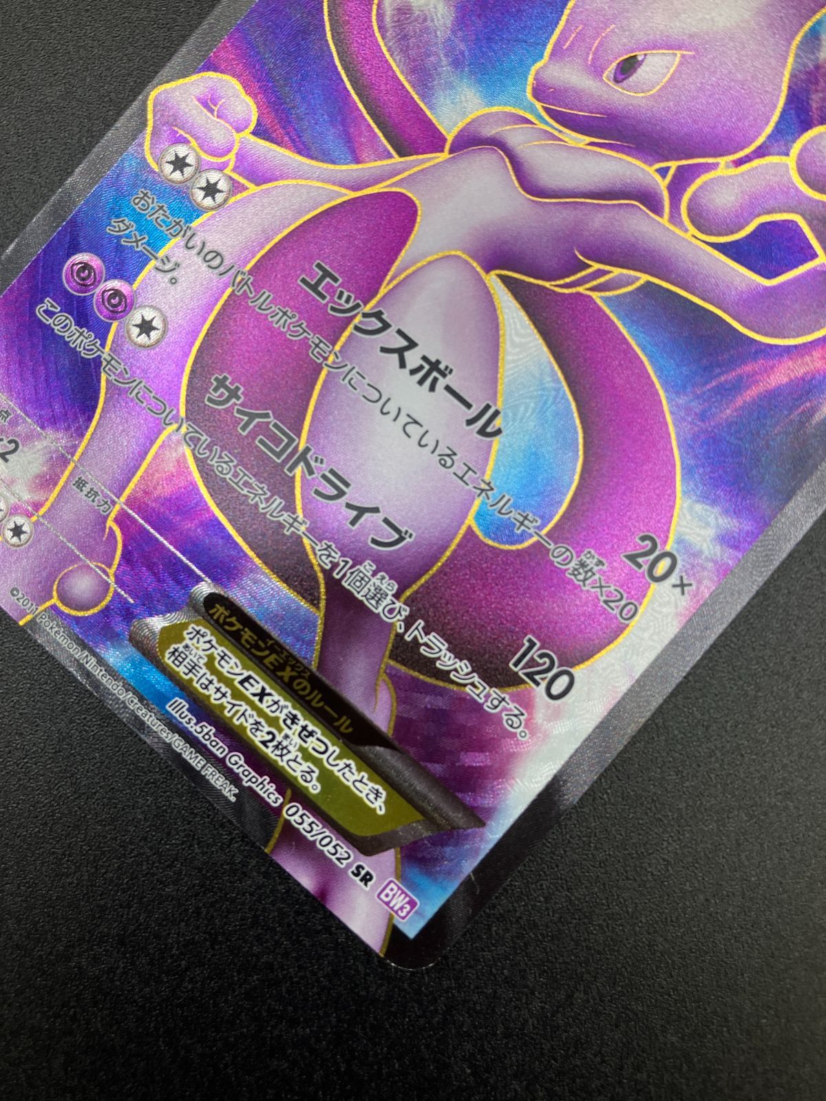 ポケモンカードゲーム ポケカ ミュウツーEX SR BW3-055 BW3 拡張