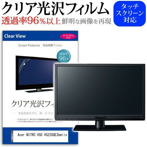 Acer NITRO VG0 VG220QE3bmiix [21.5インチ] 保護 フィルム カバー シート クリア 光沢 液晶保護フィルム メール便送料無料