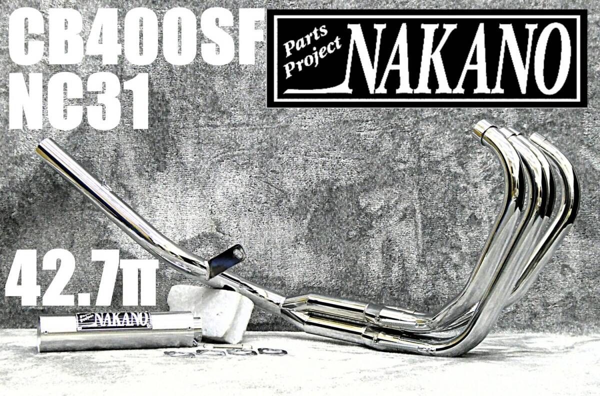 NC31 CB400SF 豪42.7πマフラー メッキ アウター　/関西低回転 NC31 CB400SF 豪42.7πマフラー メッキ アウター /関西低回転