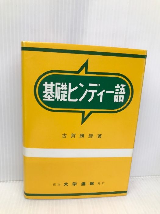 基礎ヒンディ-語 大学書林 古賀 勝郎