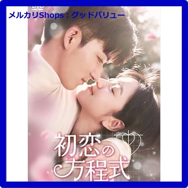 新品未開封☆ 初恋の方程式 DVD-BOX2 [DVD] ティエン