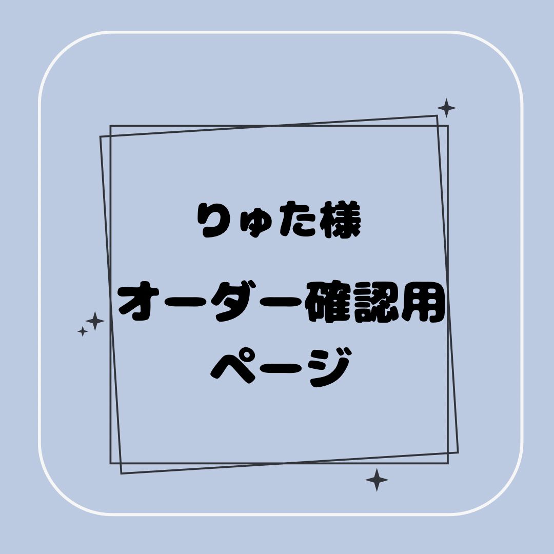 専用】りゅた様オーダー確認用ページ - メルカリ