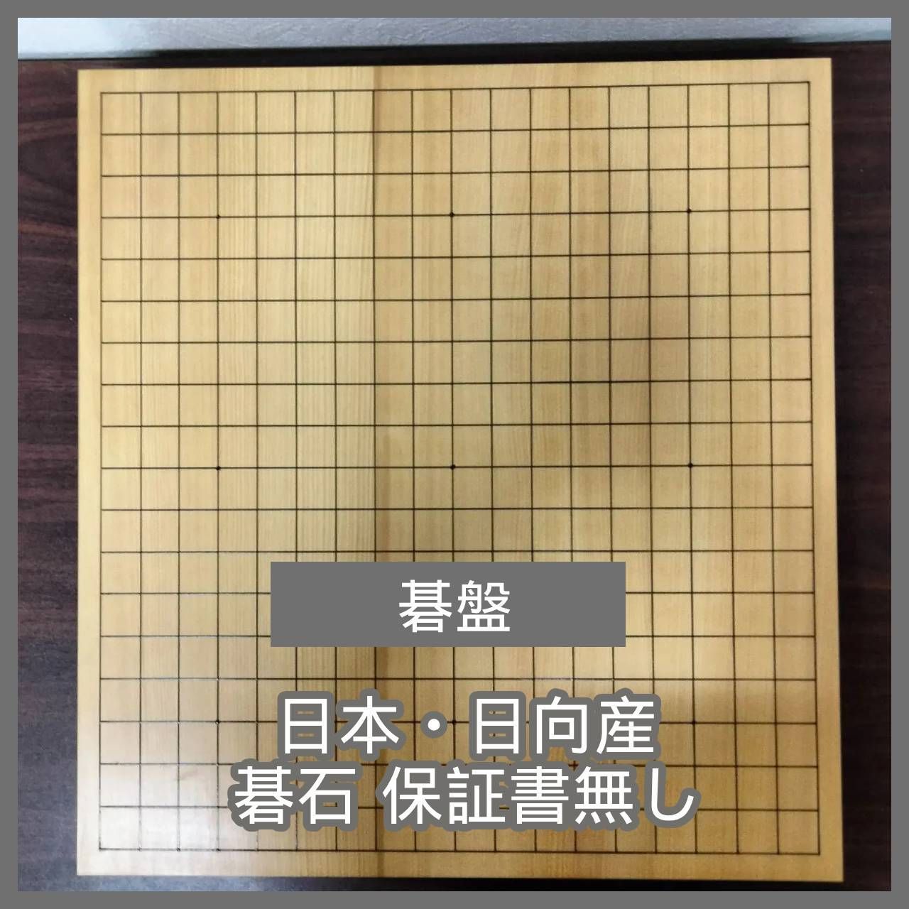 [N-5103] 碁盤 N-5103] 碁盤 - メルカリ