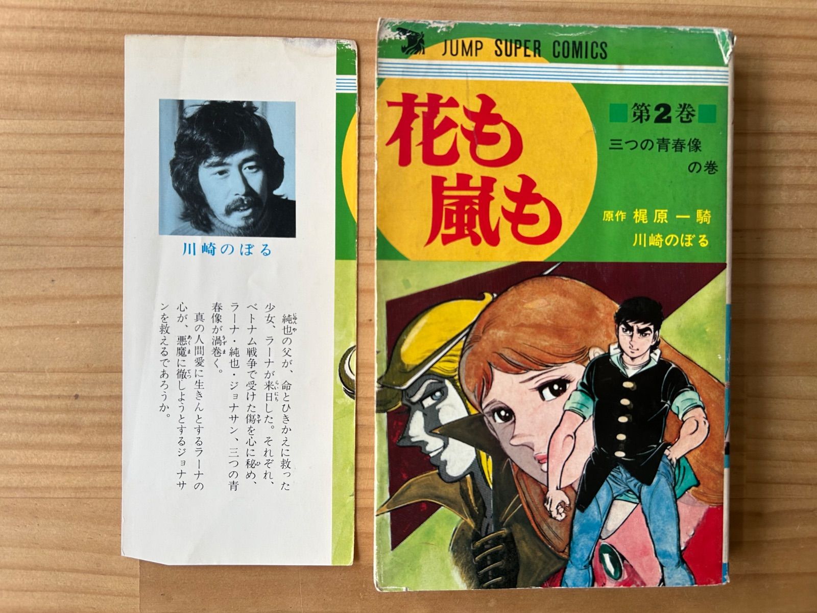川崎のぼる・梶原一騎「花も嵐も」全巻セット - メルカリ