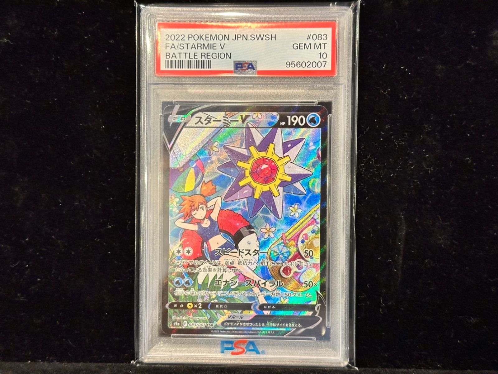 083/067/S9a/B スターミーV　PSA10