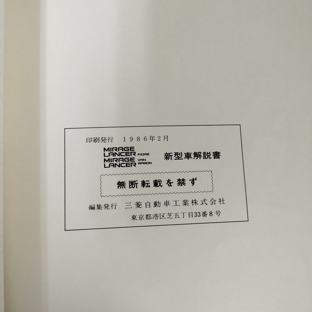 ミラ 新型車解説書 解説書のみ】三菱 MIRAGE ミラージュ LANCER ランサー FIORE VAN