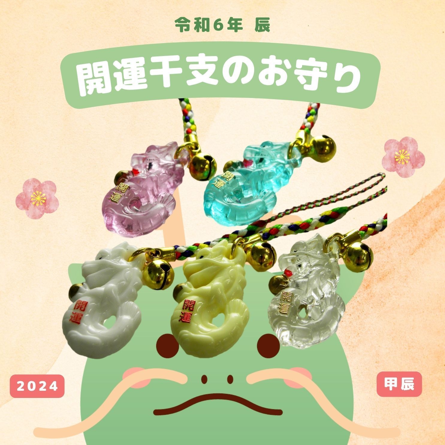 開運干支のお守り 辰 【アクリルバージョン】 御守り 根付け 