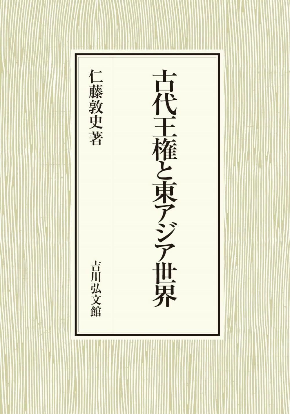古代王権と東アジア世界
