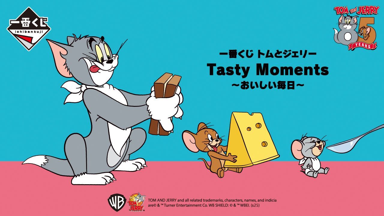【新品未開封】一番クジ　トムとジェリー Tasty Moments １ロット 新品未開封】トムとジェリー Tasty Moments～おいしい毎日～の一