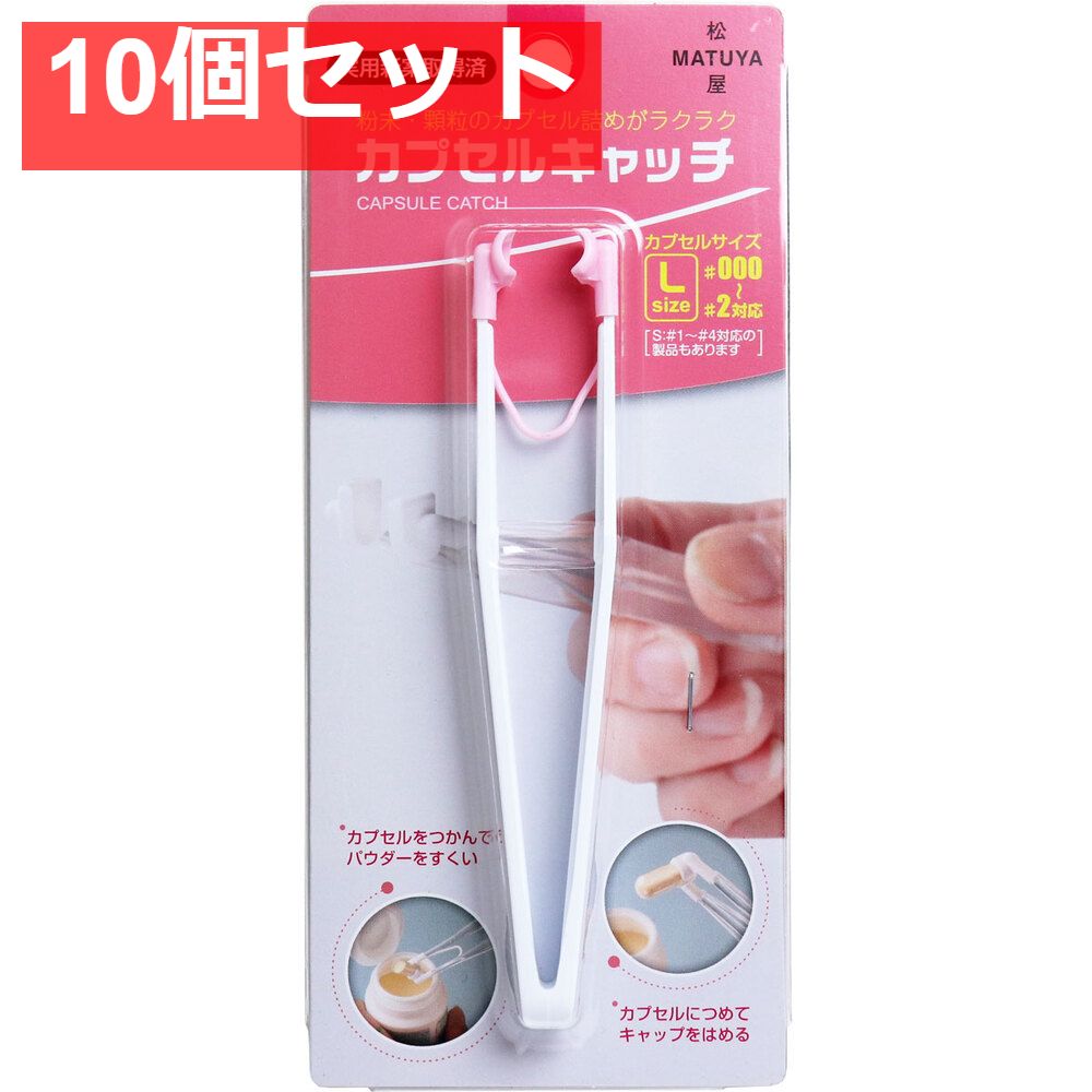 カプセルキャッチ ピンク Lサイズ 10個セット