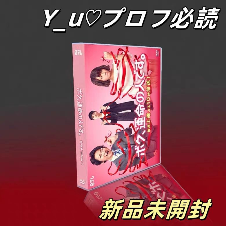 【未開封新品】ボク、運命の人です　 DVD BOX ボク、運命の人です。」DVD-BOX | 日テレポシュレ本店 日本
