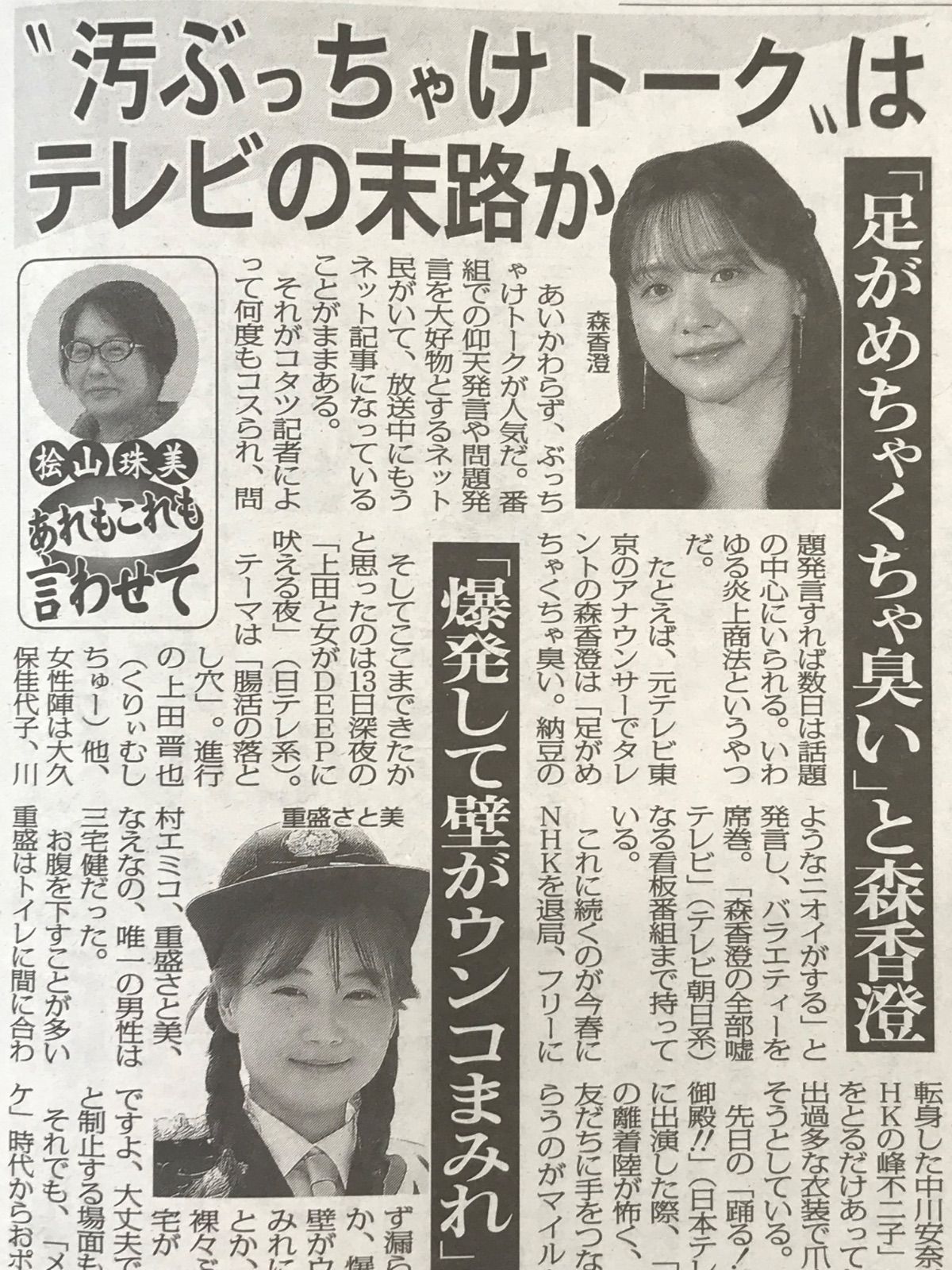 日刊ゲンダイ 2025.5/19号 ◉5/6/36p 清水ミチコ/奥本美穂/森香澄/重盛