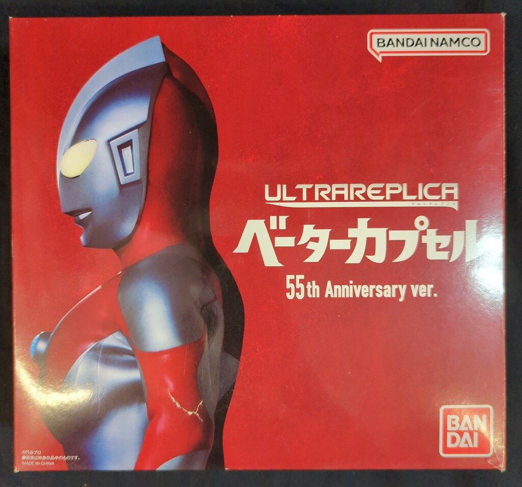 バンダイ ウルトラレプリカ ウルトラマン ベーターカプセル 55th