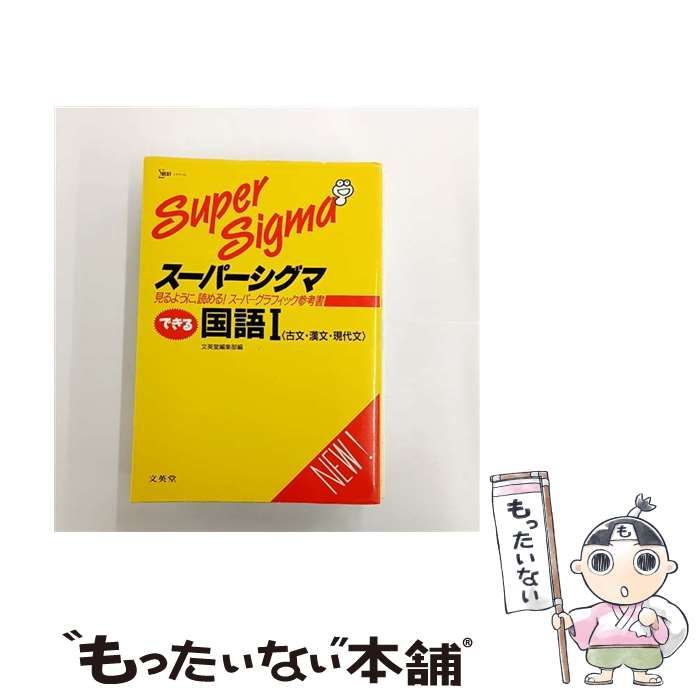 スーパーシグマできる国語 | 文英堂 | 文英堂