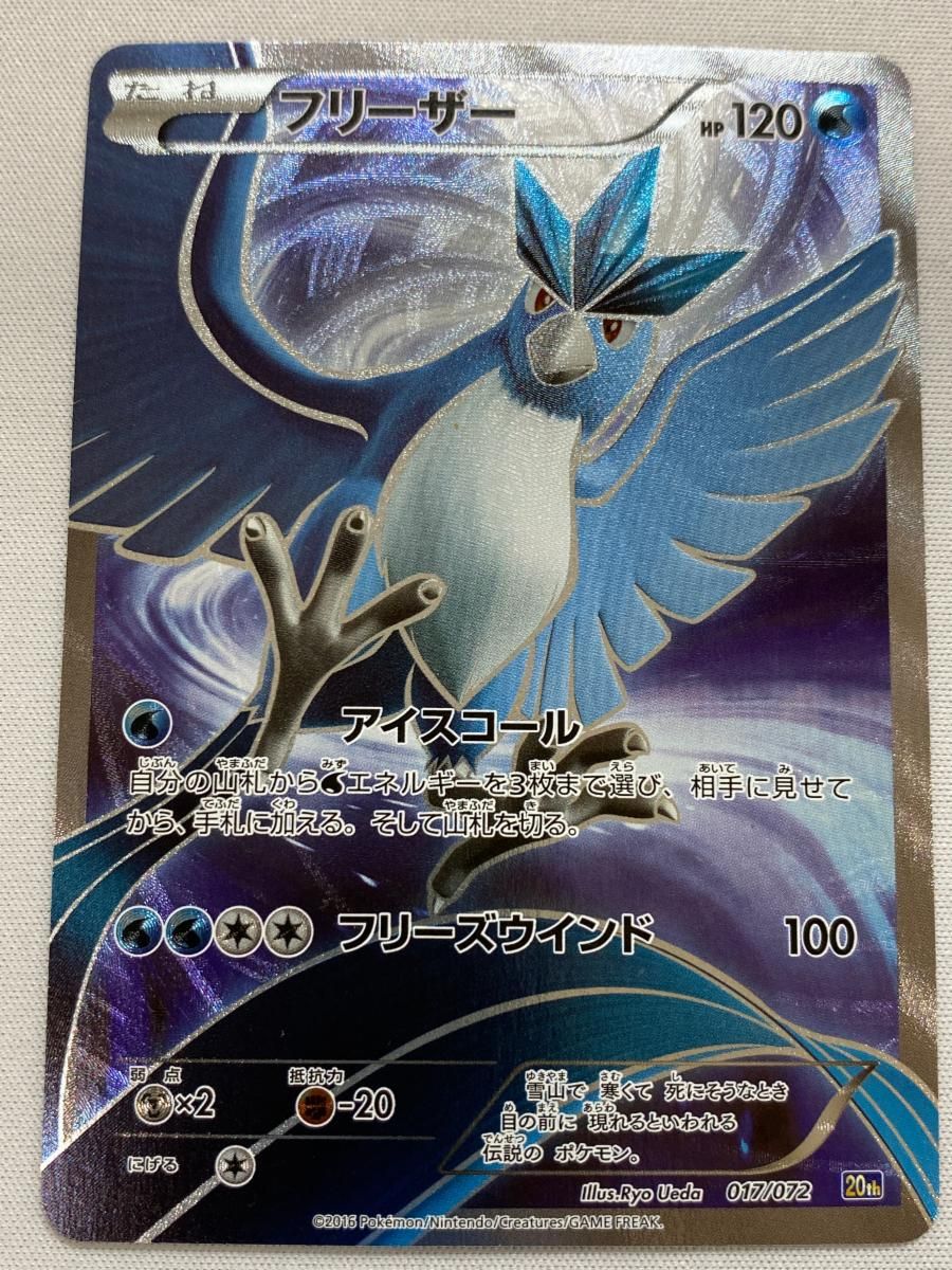 フリーザー 20th ポケットモンスターカードゲーム スターターパック 017… フリーザー [XY BREAK スターターパック] 20th 017/072 傷有り