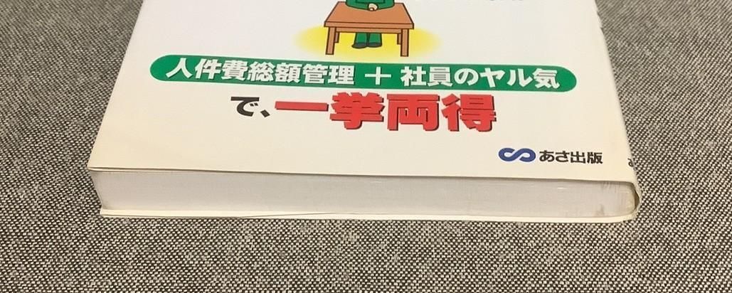 小さな会社にぴったりの年俸制のはじめ方 山崎 忠夫 (著) - メルカリ