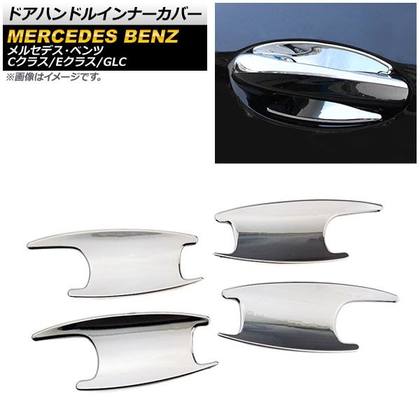 ドアハンドルインナーカバー メルセデス・ベンツ Cクラス W205/C205/A205 2014年～ 鏡面シルバー ABS製 入数：1セット(4個) AP-XT824-KSI