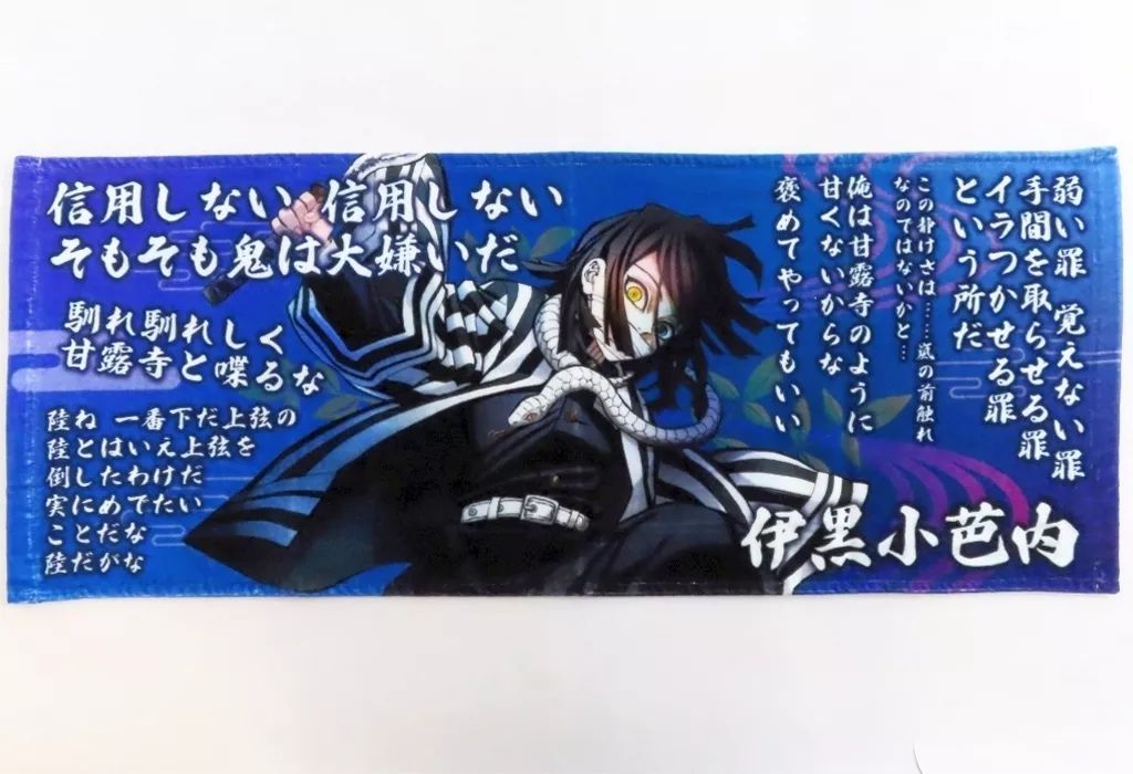 中古】タオル・手ぬぐい 伊黒小芭内 柱の格言タオル 「アニメ 鬼滅の刃 