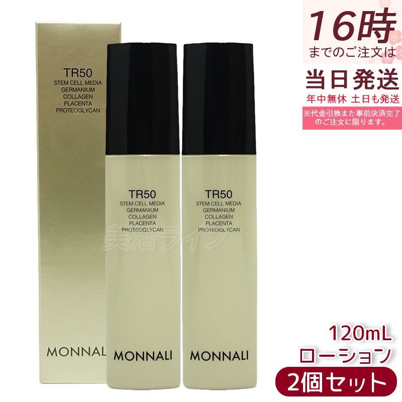 モナリ 2個セット ゴールドシリーズ TR50 ローション 120ml モナリ ゴールドシリーズ TR50 ローション 120ml 2個セット 化粧