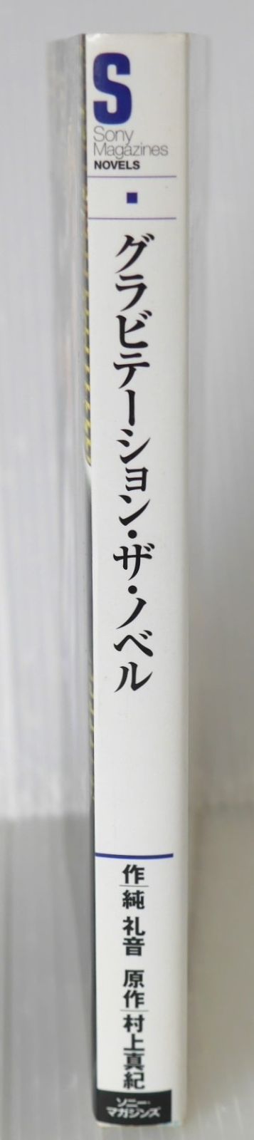初版 絶版 グラビテーション THE NOVEL - Novel: Gravitation by Maki