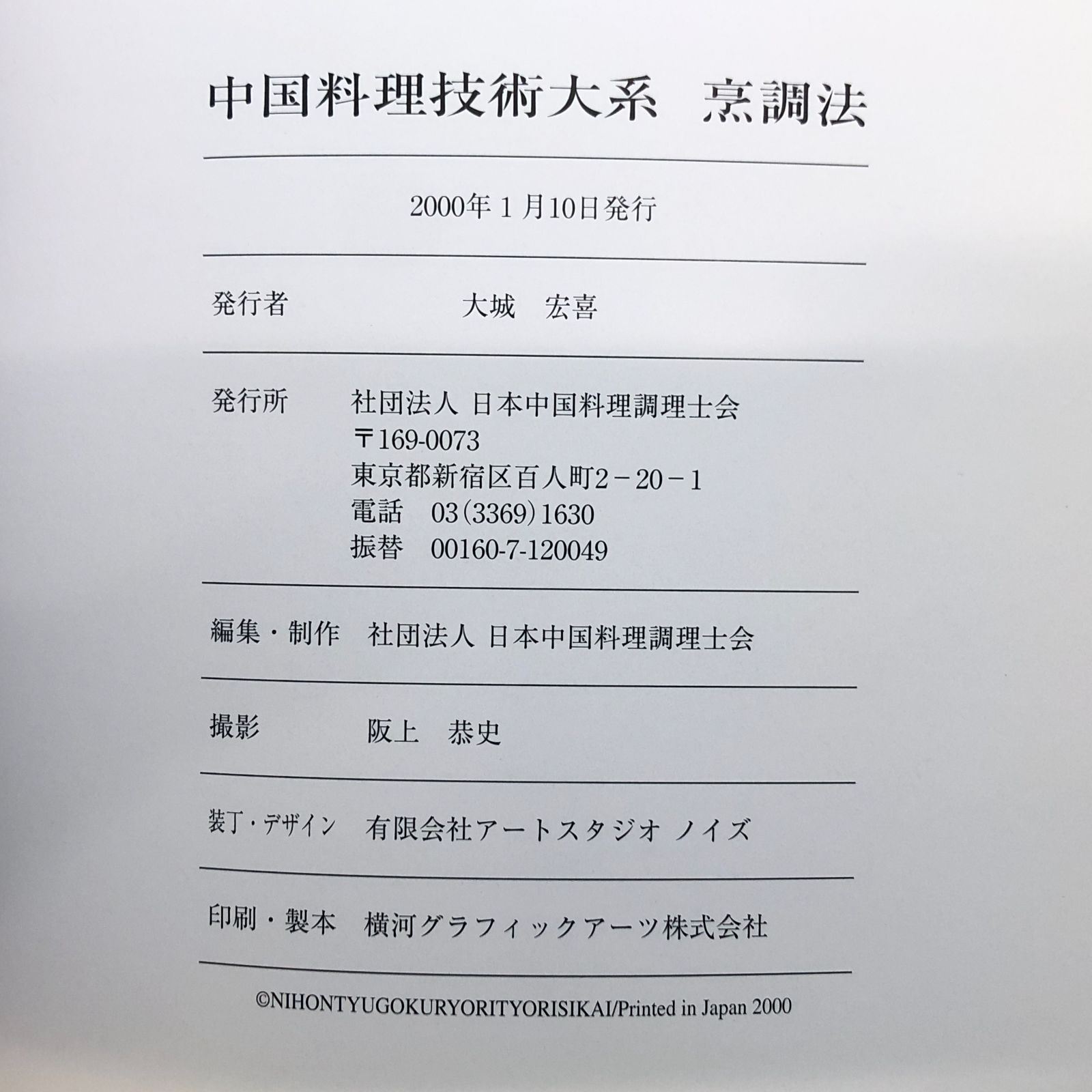 中国料理技術大系 烹調法 Y-2-B08TZXNXKS]中国料理技術大系〈烹調法〉 [大型本] 日本中国