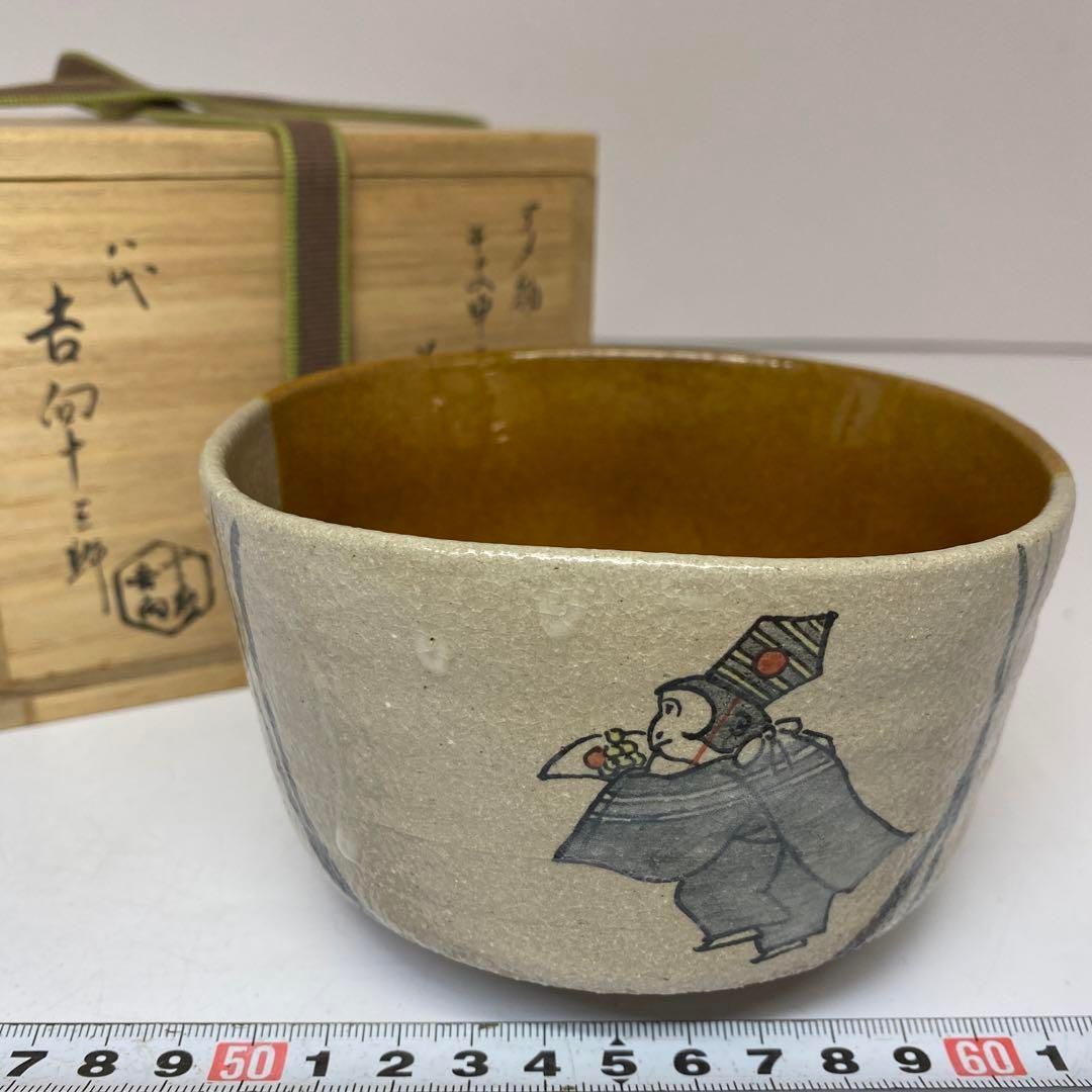 八代吉向十三軒　あめ釉茶碗　共箱　直径12cm 東H5-1115② 八代吉向十三軒 あめ釉茶碗 共箱 直径12cm 東H5-1115②