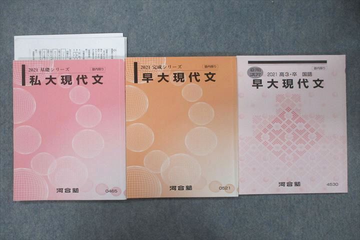 VS27-070 河合塾 早稲田大学 早大/私大現代文 国語 テキスト通年セット 2021 計3冊 松藤央記 22S0D - メルカリ