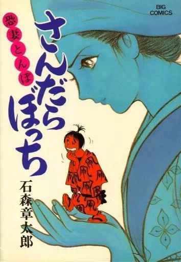 【美品】さんだらぼっち 全17巻 全巻セット 石ノ森章太郎 Amazon.co.jp: さんだらぼっち 全17巻セット (ビッグコミックス