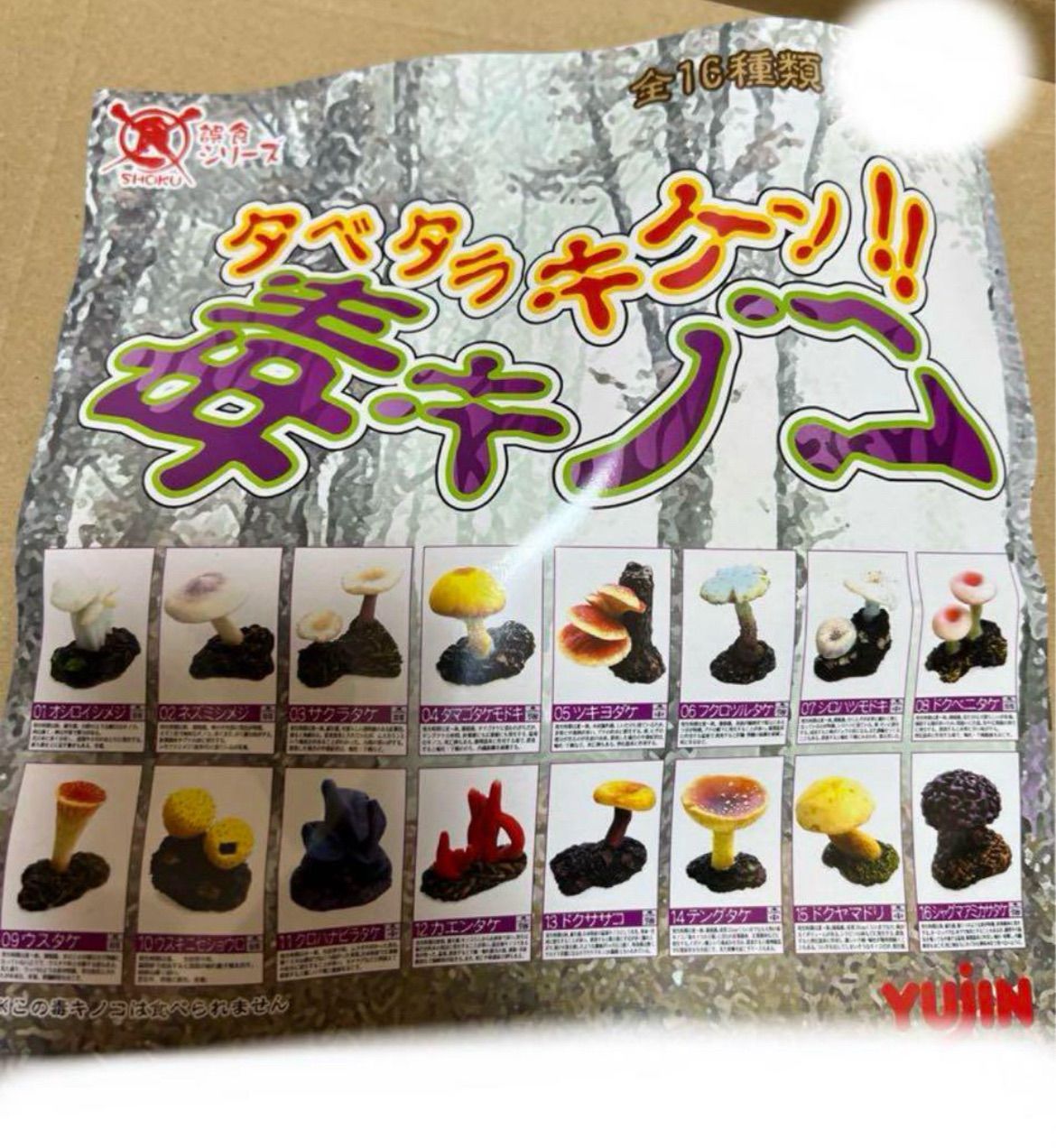 誤飲シリーズ タベタラキケン 毒キノコ 全16種セット yujin ガシャポン タベタラキケン!!毒キノコ｜商品情報｜タカラトミーアーツ