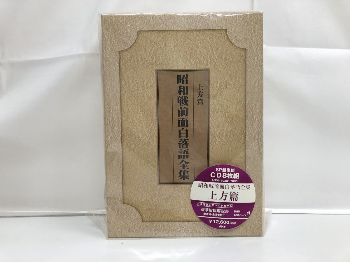 CD-BOX 昭和戦前面白落語全集 東京篇／ 全16枚(15枚+特典盤)【 解説書付】【未開封品かと思われます】【CD】落語 - メルカリ