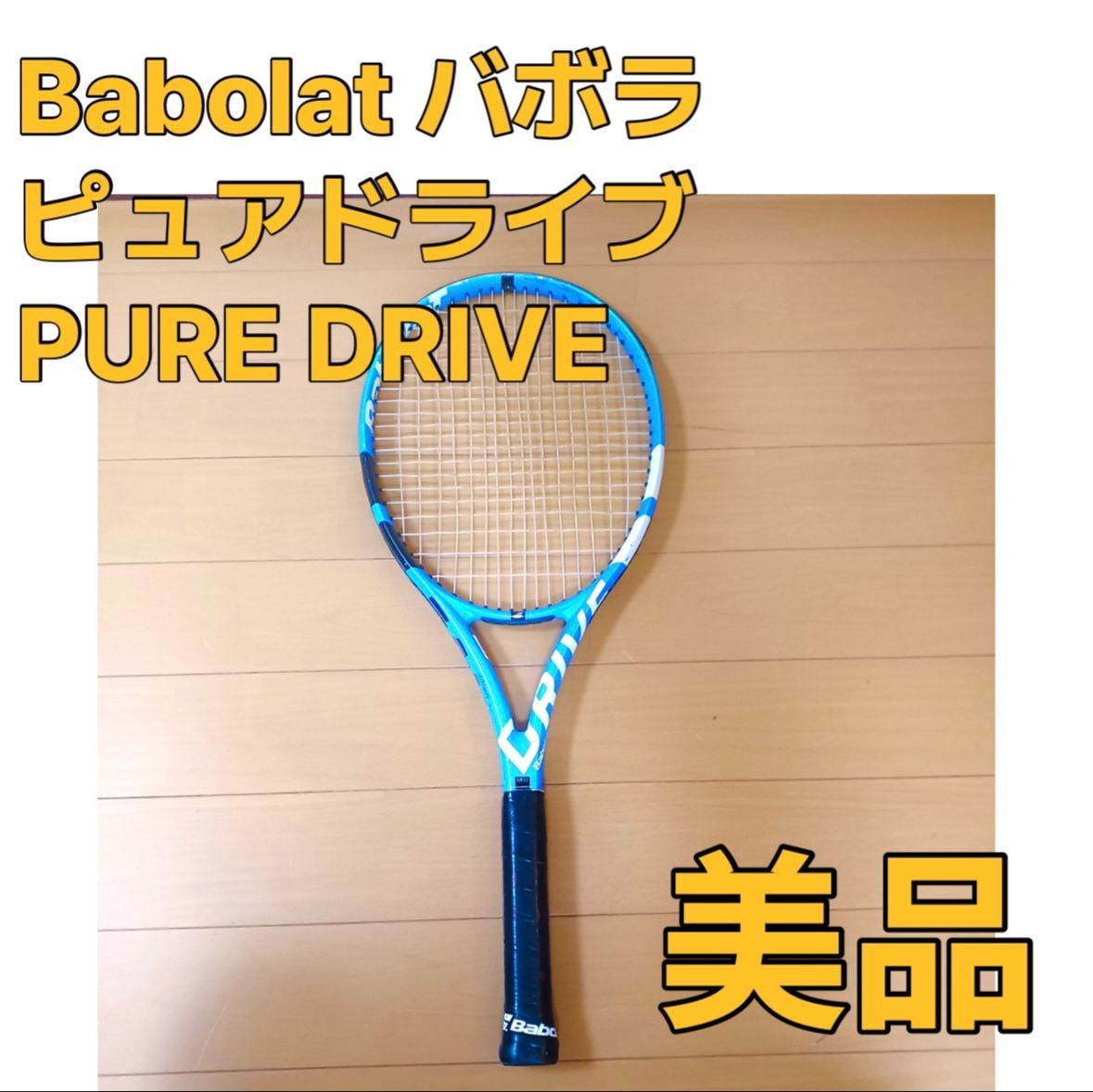 希少 バボラ ピュアドライブ プラス　GT グリップG2 ラケット 希少 バボラ ピュアドライブ プラス GT グリップG2 ラケット