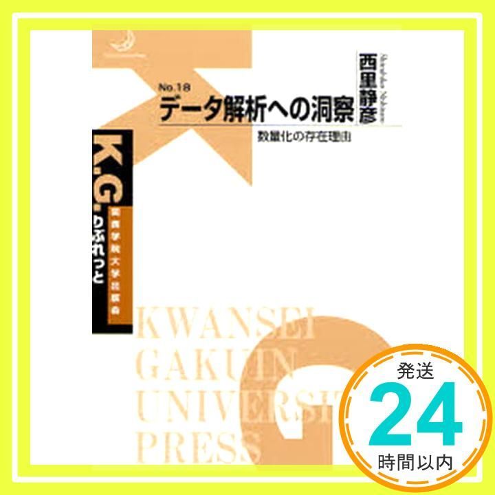 データ解析への洞察 数量化の存在理由 K.G.りぶれっと No. 18 単行本 西里 静彦_02
