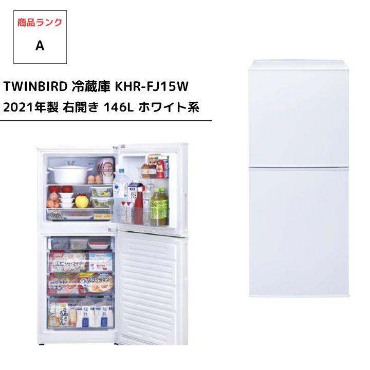 TWINBIRD 冷蔵庫 KHR-FJ15W 2021年製 右開き 146L 2ドア冷凍冷蔵庫 – ツインバード公式ストア