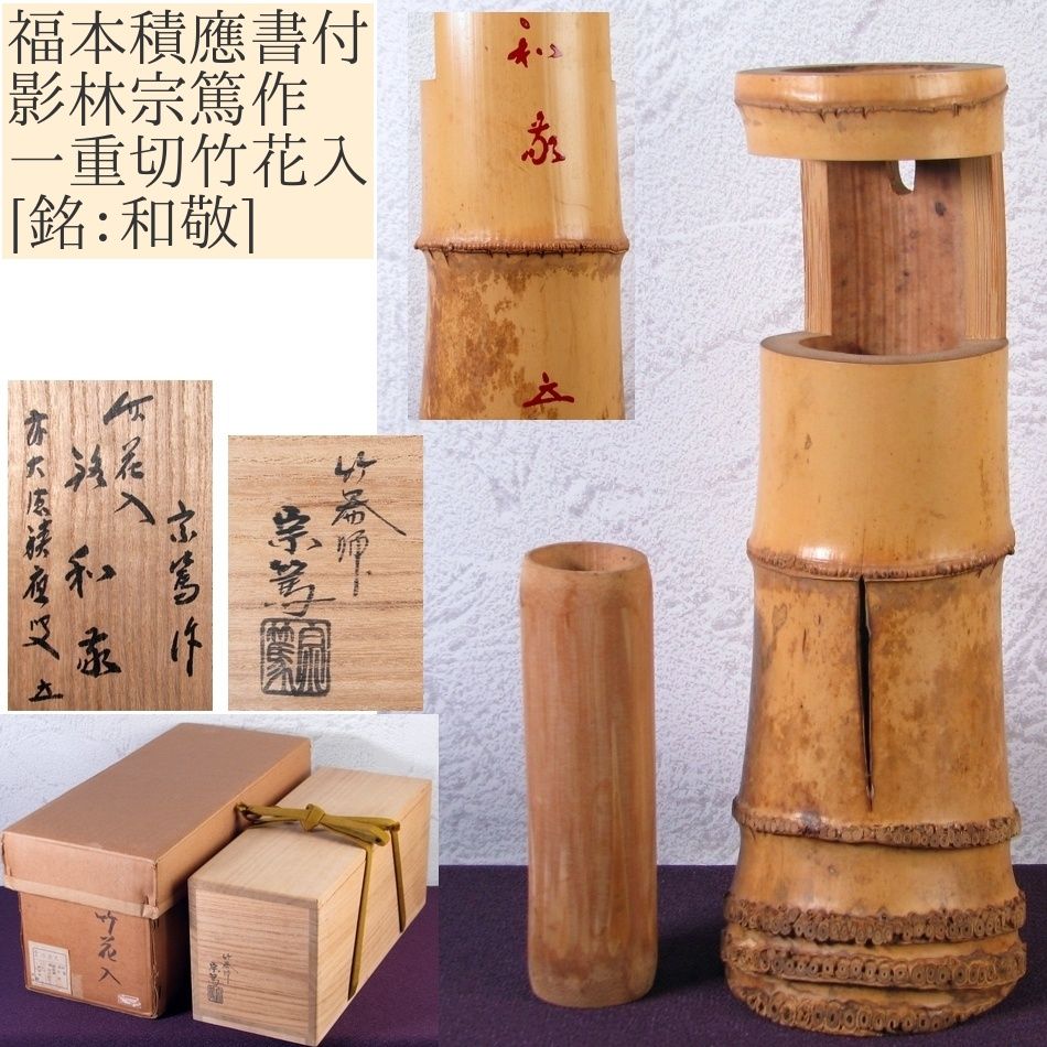 福本積應書付 影林宗篤作 一重切竹花入 銘 和敬 共箱 茶道具|25j023