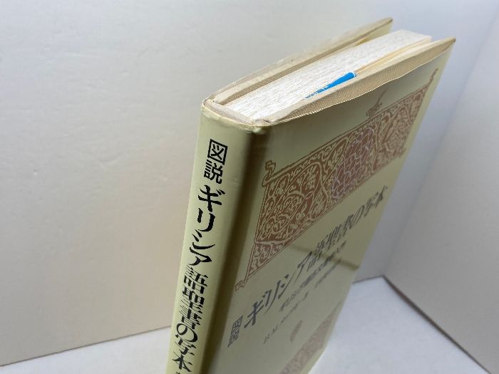 図説ギリシア語聖書の写本―ギリシア語古文書学入門 (1985年) B.M.