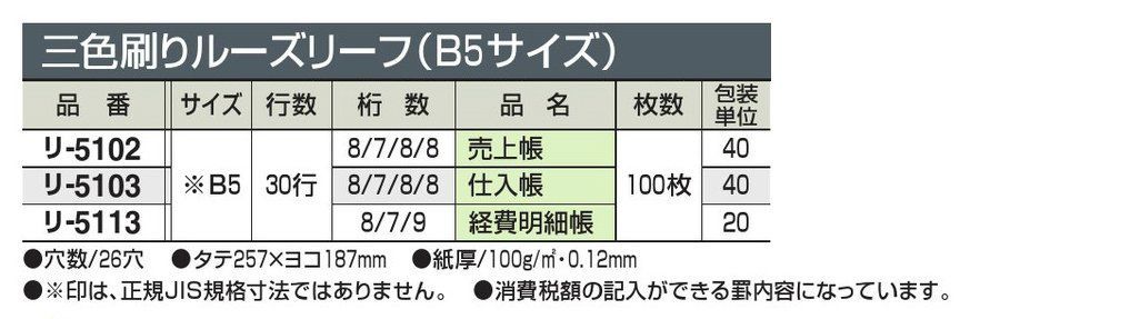 リ 5113 26穴 経費明細 B 5 三色刷ルーズリーフ コクヨ
