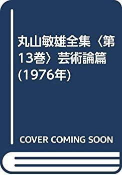 中古】 丸山敏雄全集 第13巻 芸術論篇 (1976年) - メルカリ