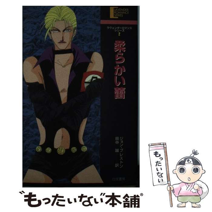 【中古】 柔らかい蕾/白夜書房/ジョン・プレストン 中古】 柔らかい蕾 （ラヴェンダーロマンスシリーズ） / ジョン