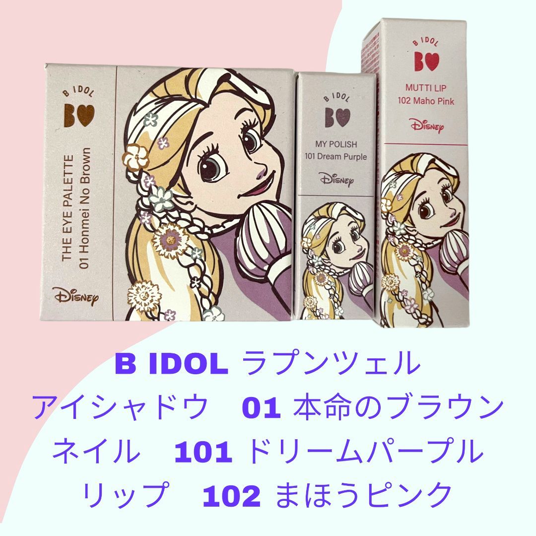 B IDOL ラプンツェル 3点セット① アイシャドウ ネイル リップ コスメ