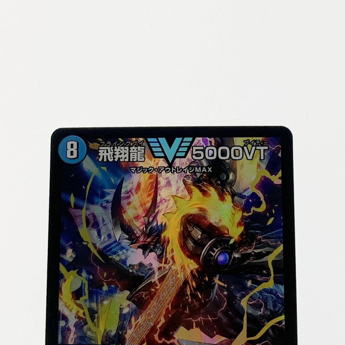 デュエルマスターズ トレカ 飛翔龍 5000VT 23EX1-VIC-3/84