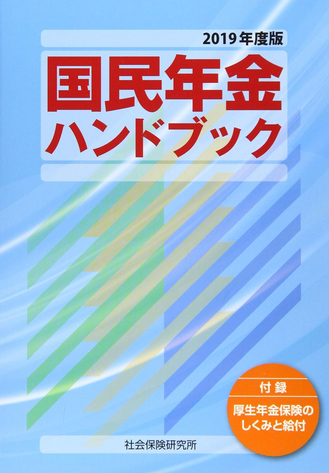 国民年金ハンドブック 2019年度版